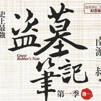 盜墓筆記