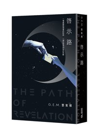 啓示錄 書籍 啓示錄（繁體中文平裝版）
