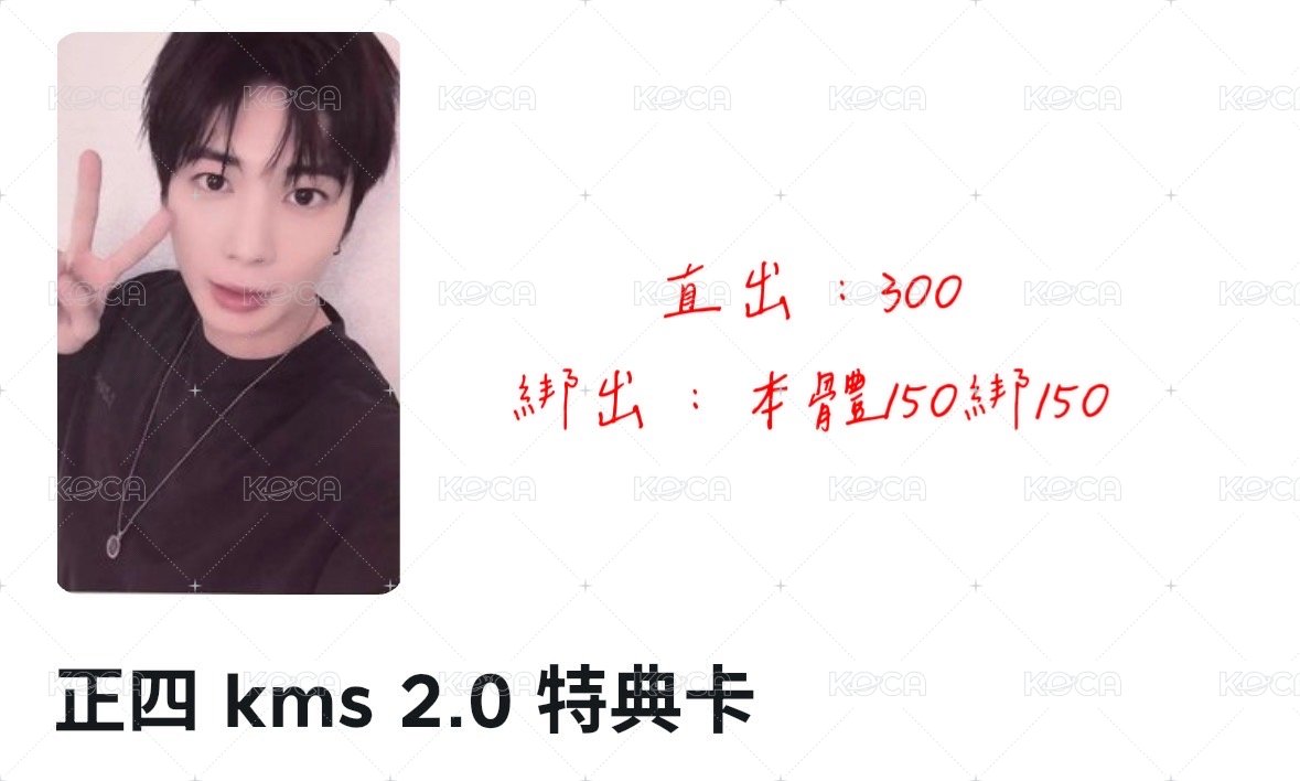 綁出kms2.0顯（本體150）綁到300