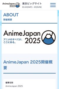AnimeJapan 2025出展社ブース／AJステージ／主催企画／オフィシャルグッズ販売 など