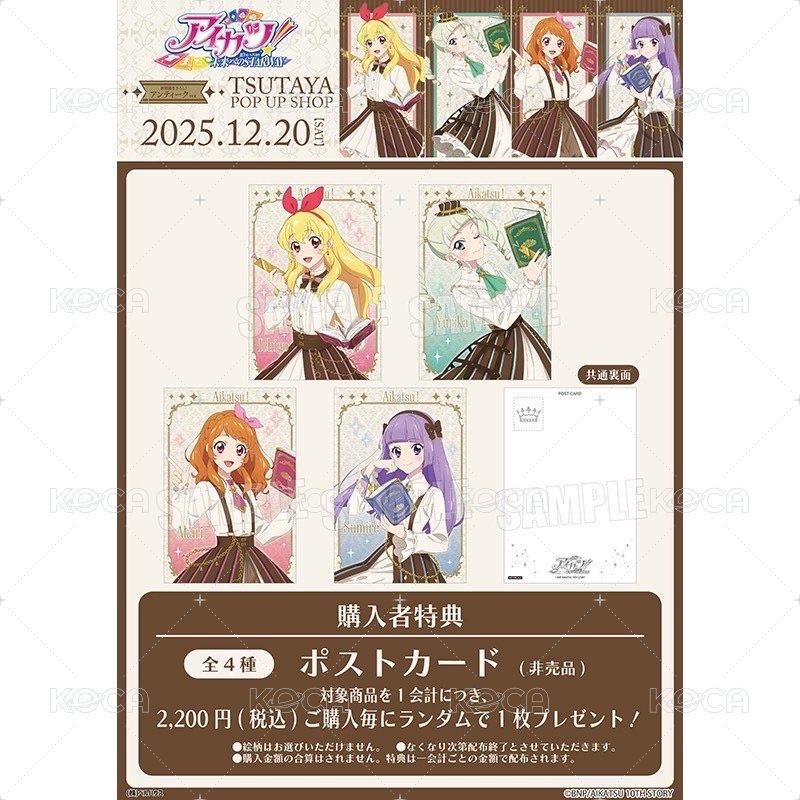 アイカツ！英倫古典風系列 明信片 滿額特典（全4種） 背面