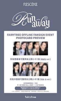 Runaway 仙女樹 台北線下