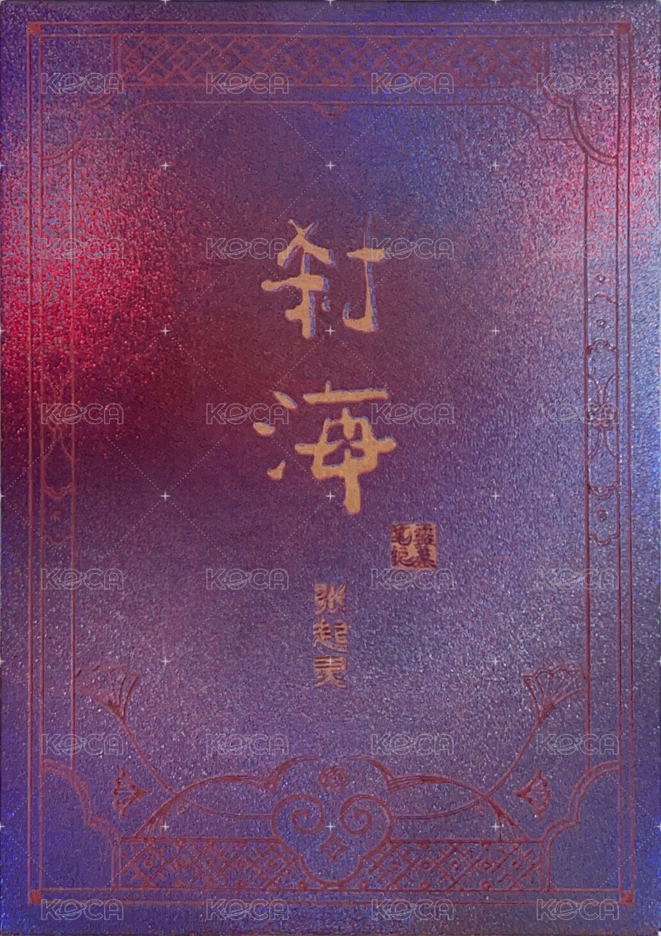 2024八一七 剎海 那一月 鐳射 周邊卡  背面