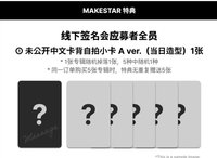 迷六 MS 上海線下簽售 A ver.（當日造型）
