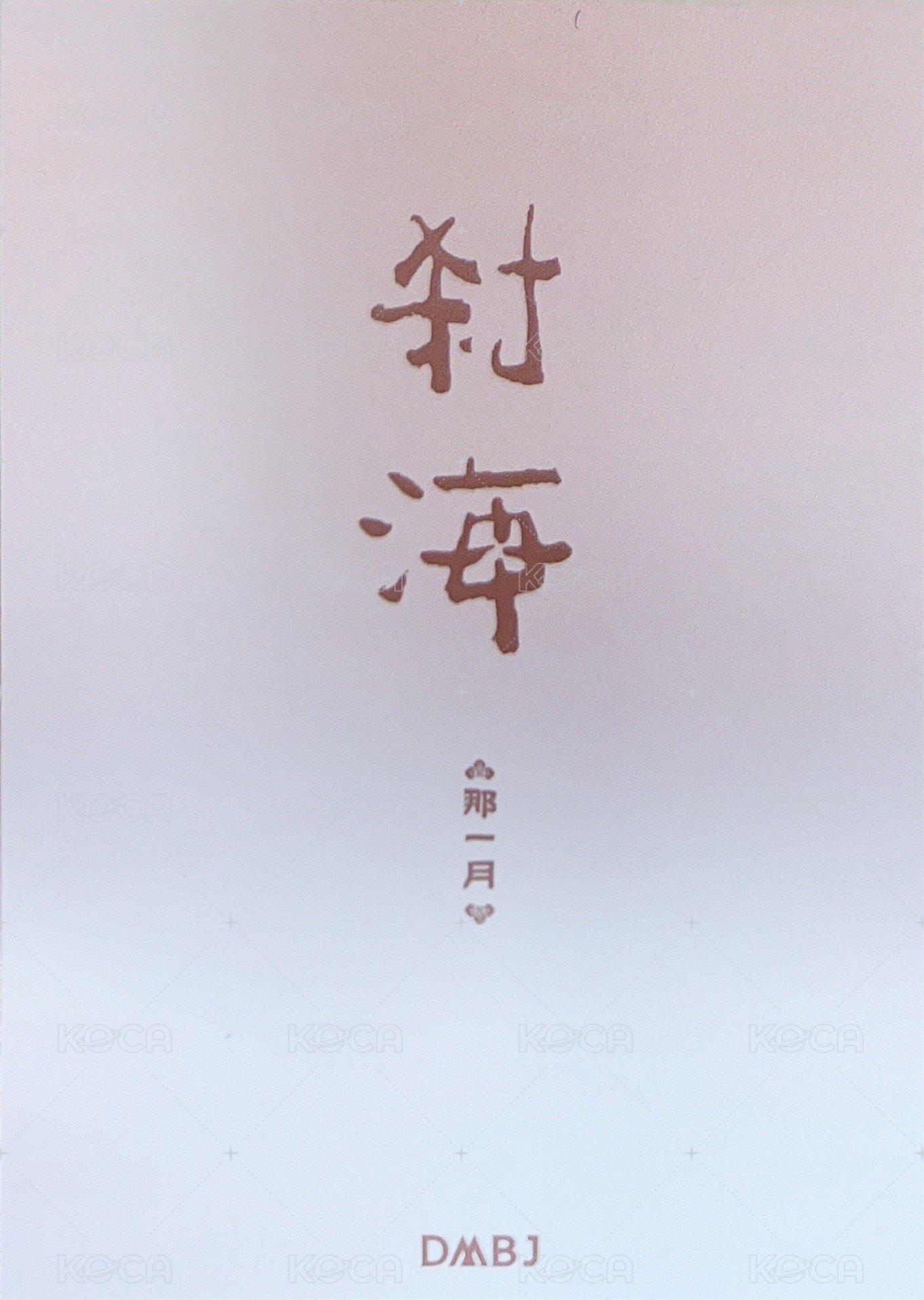 2024八一七 剎海 那一月 拍立得  背面