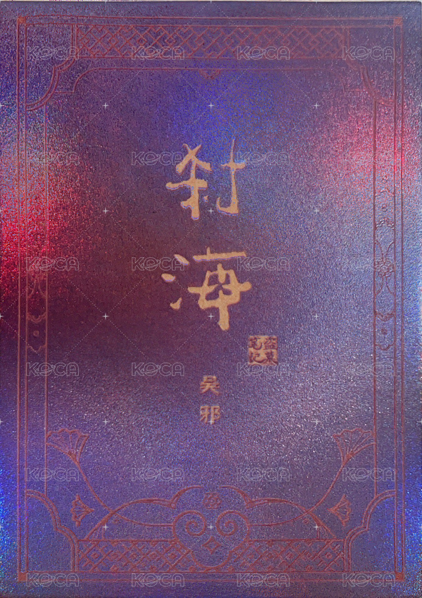 2024八一七 剎海 那一月 鐳射 周邊卡  背面
