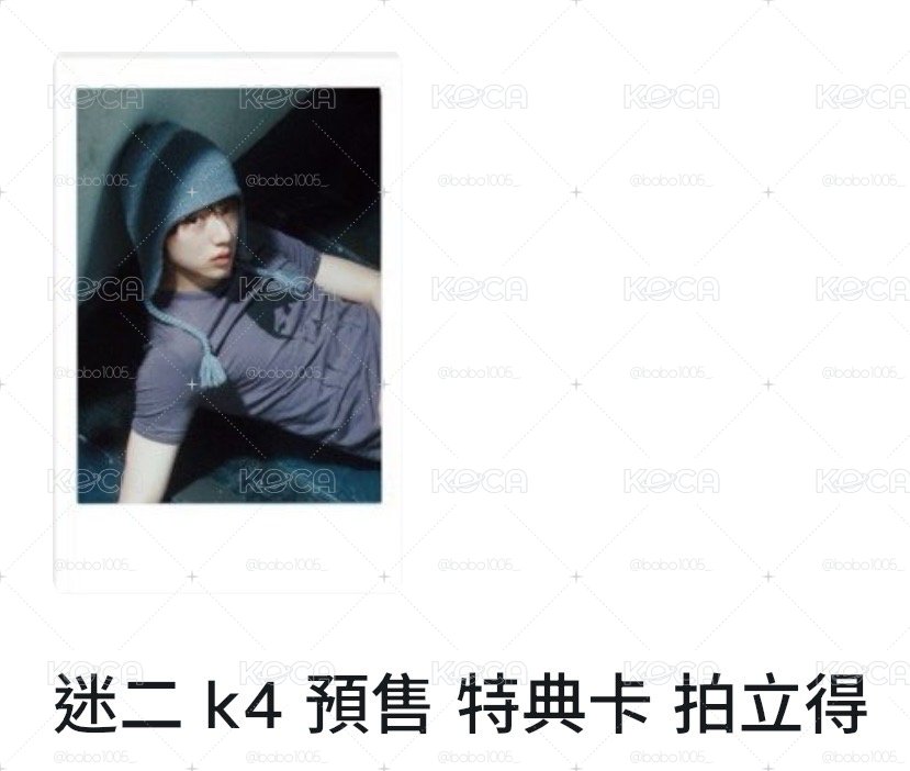 非現 迷二 k4 預售特典卡 訓