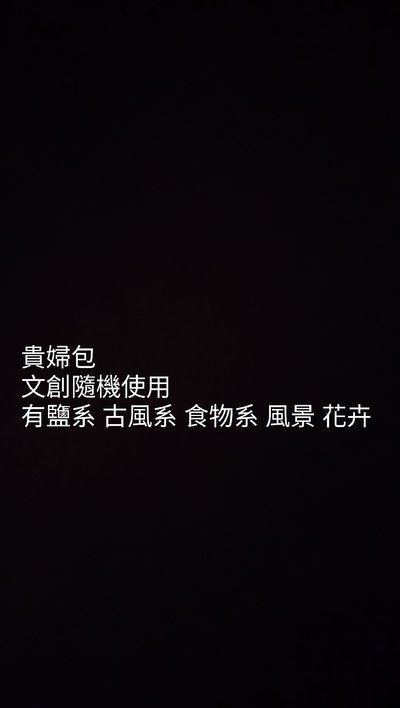 貴婦包
