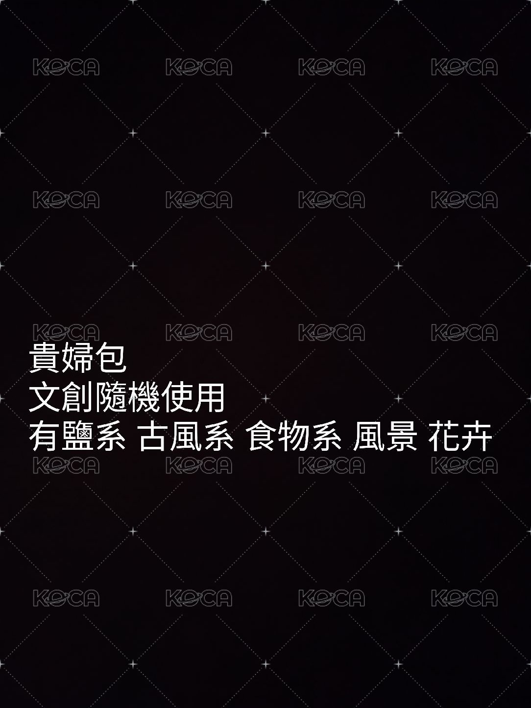 貴婦包材