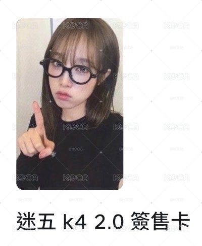 迷五 k4 2.0 簽售卡 