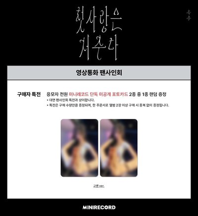 Yuju 特別單曲 初是詛 Minirecord 1.0 線上 簽售卡