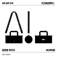 solo亞巡’COLORS’ 手燈包 