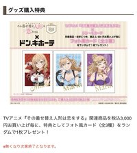 唐吉訶德ドン.キホーテ事後通販 TVアニメ『その着せ替え人形は恋をする』関連商品を税込3,000円お買い上げ毎に、特典としてフォト風カード(全3種)をランダムで1枚プレゼント