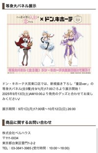ドン・キホーテ大宮東口店では、新規描き下ろし「童話ver.」の等身大パネル(全3種)を9/1(月)17:00ごろより展示開始