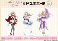 ドン・キホーテ大宮東口店では、新規描き下ろし「童話ver.」の等身大パネル(全3種)を9/1(月)17:00ごろより展示開始