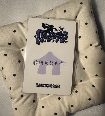 我明明只有你！