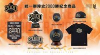 2000勝 統一隊史2000勝紀念商品