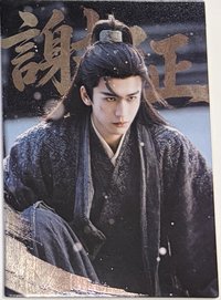 烽火共濟-謝征6