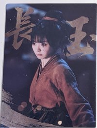 烽火共濟-樊長玉7