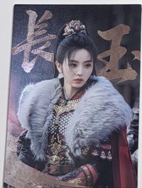 烽火共濟-樊長玉10