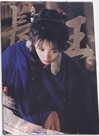 烽火共濟-樊長玉12