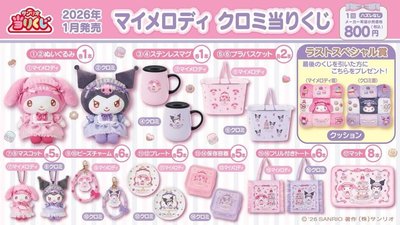 「美樂蒂× 酷洛米甜點抽抽樂」