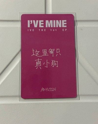 ive yzy1.0簽售機車服安（中背）