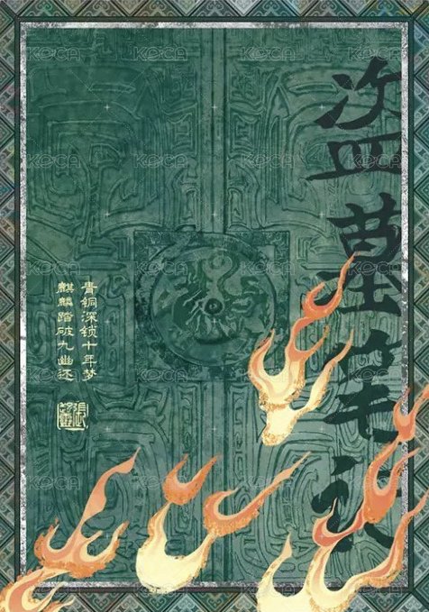 25張起靈生日 青銅鎖麟 拍立得  背面