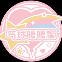 氣球暖暖星