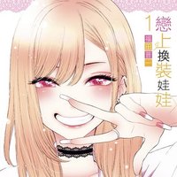 戀上換裝娃娃