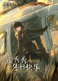 2025霍秀秀生日季