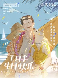 2025王胖子生日季
