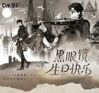2025黑瞎子生日季