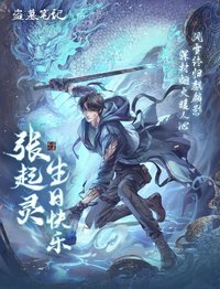 2024張起靈生日季