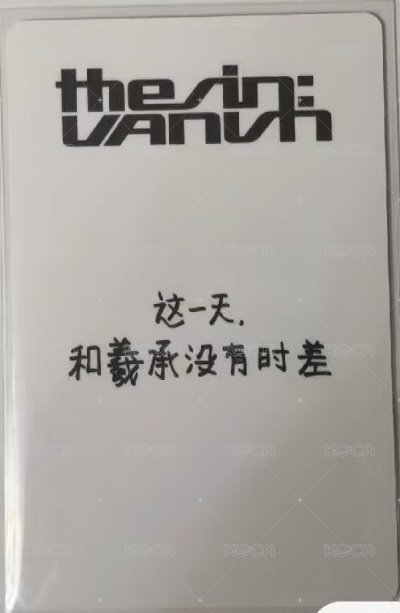 迷七 yzy 羲承視簽1.0 簽售卡  背面