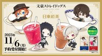 日東紅茶✕文豪ストレイドッグスコラボキャンペーン