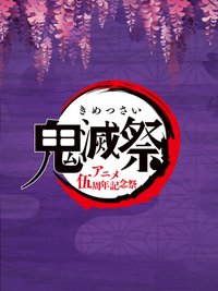 鬼滅祭・動畫伍週年紀念祭