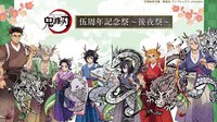 伍週年 ～後夜祭～
