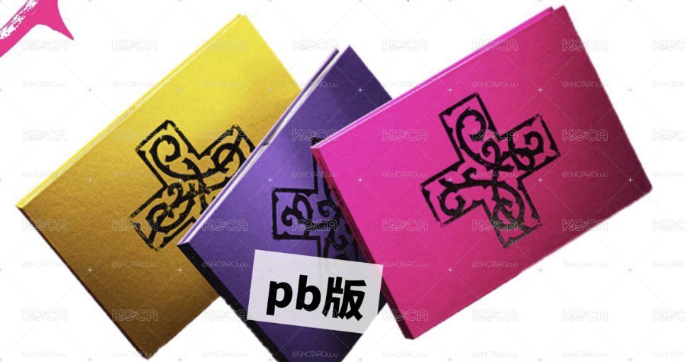PB專一套(非現便宜賣）