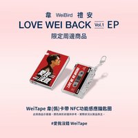 愛我沒錯 WeiTape韋(偽)卡帶造型NFC功能感應鑰匙圈