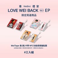 愛我沒錯 WeiTape韋(偽)卡帶造型NFC功能感應鑰匙圈