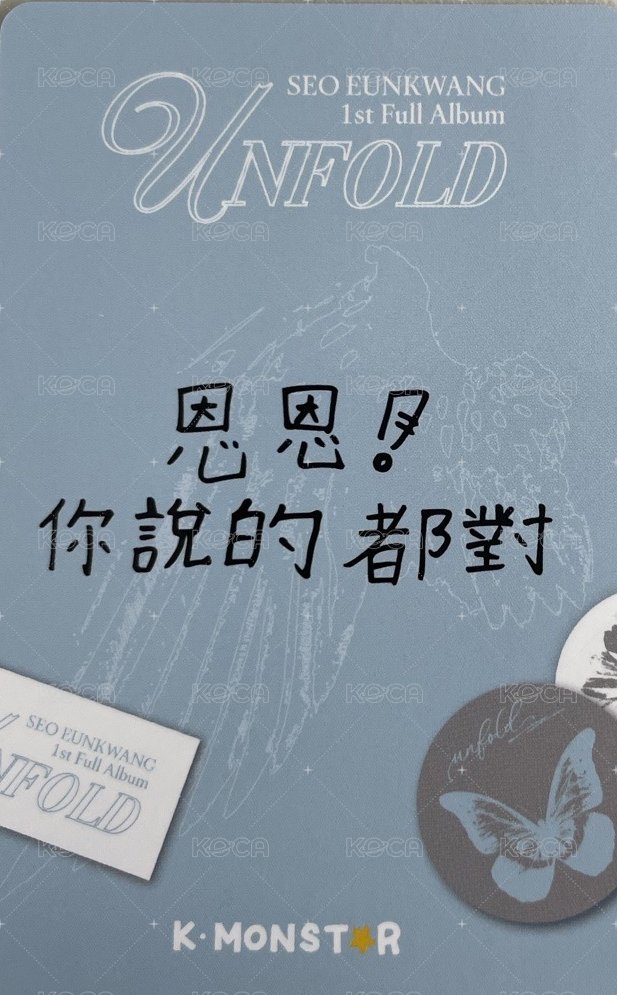 UNFOLD km 簽售卡  背面