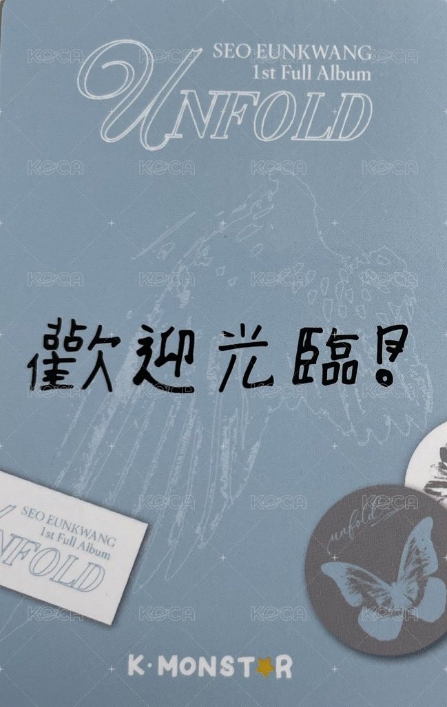 UNFOLD km 簽售卡  背面