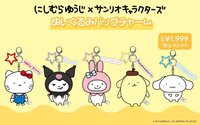 西村裕二×三麗鷗 吊娃 絨毛娃娃包包吊飾