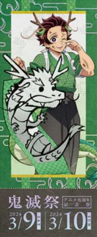 伍週年 辰年（龍年） 票卡 