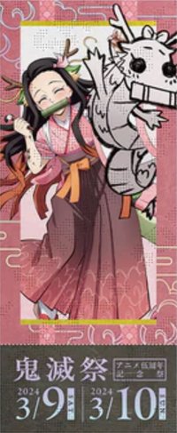 伍週年 辰年（龍年） 票卡 