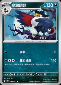 SV2PF 烏鴉頭頭 046/071 U