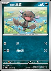 SV1aF 帕底亞 烏波 052/073 C