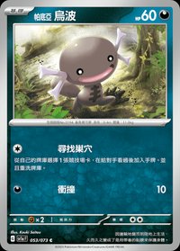 SV1aF 帕底亞 烏波 053/073 C