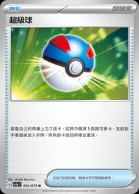 SV1aF 超級球 065/073 U